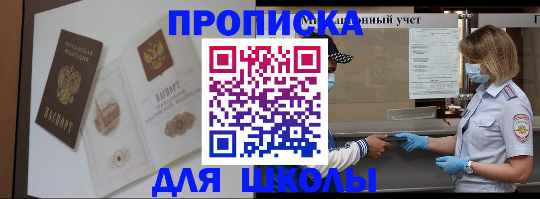 прописка для школы в Иланском